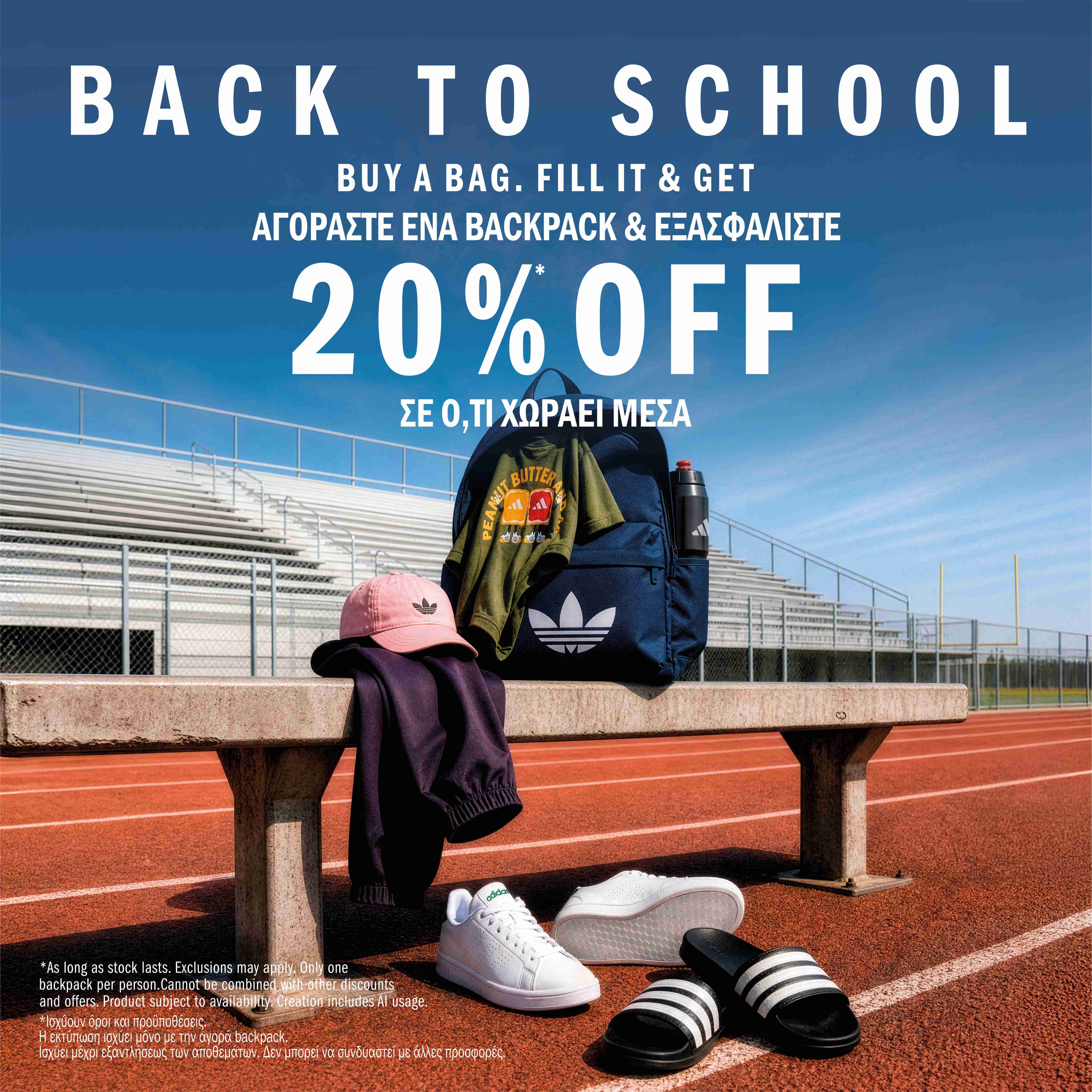 έως -20% extra
